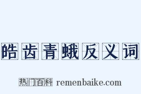 皓齿青蛾反义词是什么意思的图片